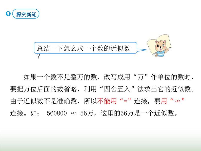 人教版四年级数学上册第一单元第六课时近似数课件第5页