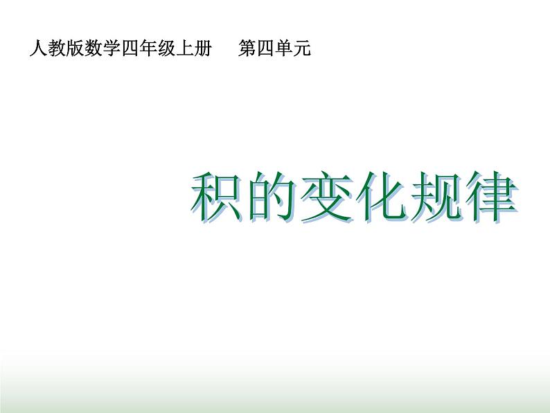 人教版四年级数学上册第四单元3积的变化规律课件第1页