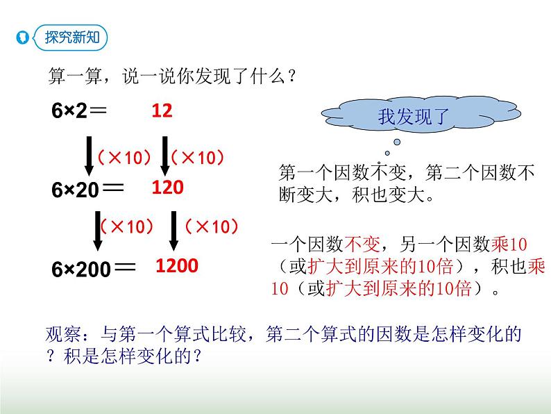 人教版四年级数学上册第四单元3积的变化规律课件第3页