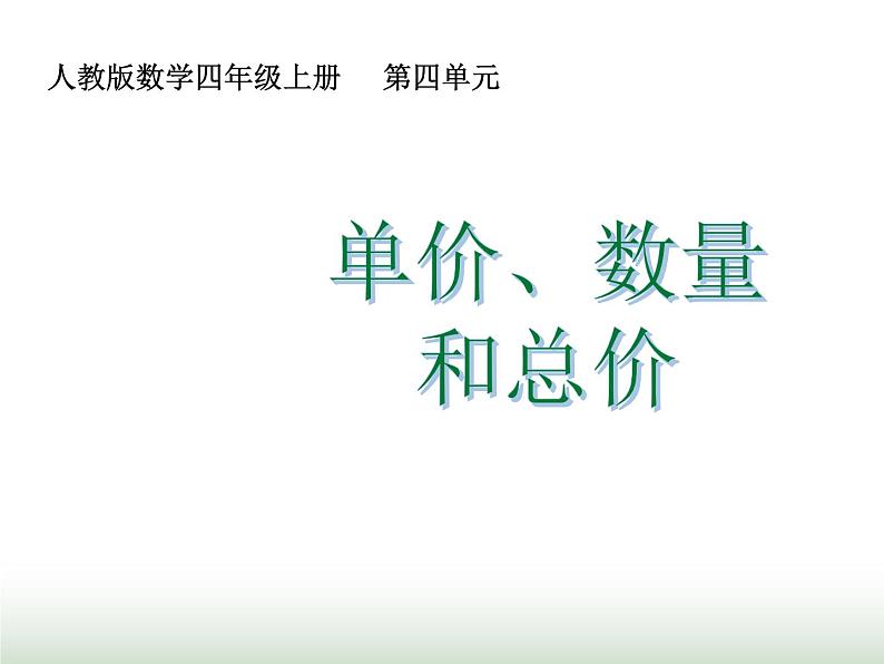 人教版四年级数学上册第四单元4单价、数量和总价课件第1页