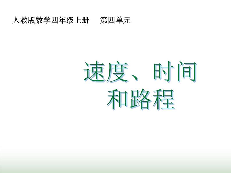 人教版四年级数学上册第四单元5速度、时间和路程课件01