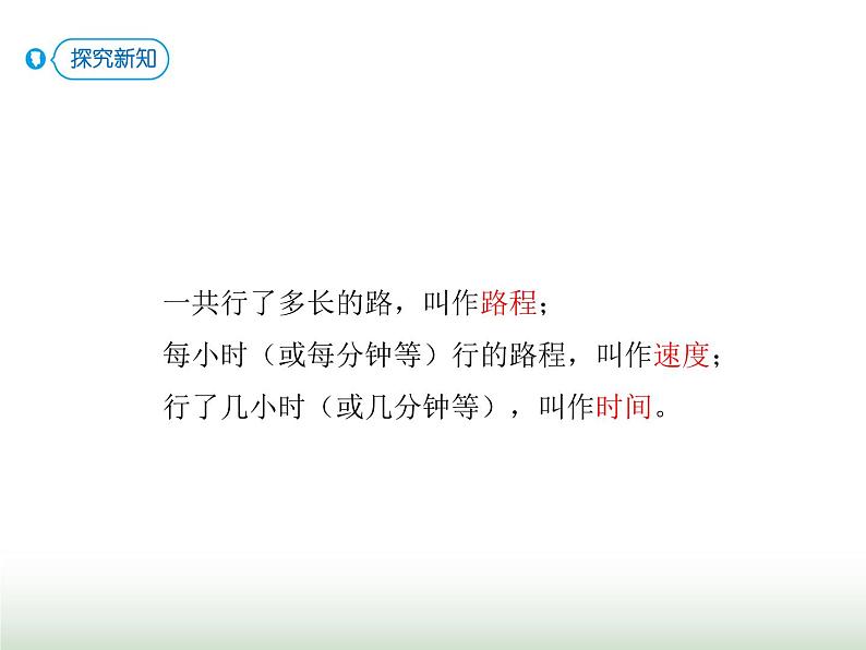 人教版四年级数学上册第四单元5速度、时间和路程课件05