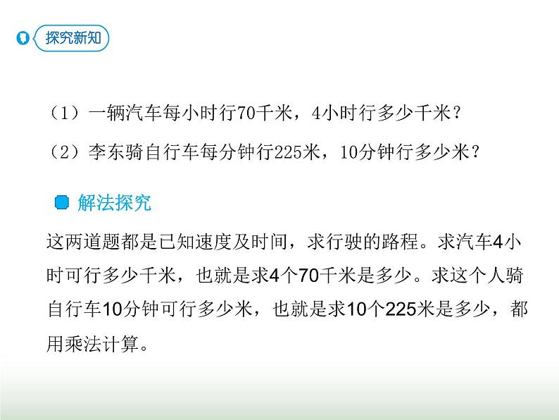 人教版四年级数学上册第四单元5速度、时间和路程课件06