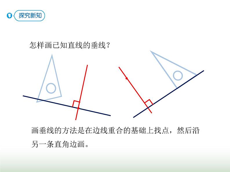 人教版四年级数学上册第五单元第二课时画垂线及应用课件第5页