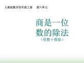 人教版四年级数学上册第六单元第二课时商是一位数的除法（用整十数除）课件