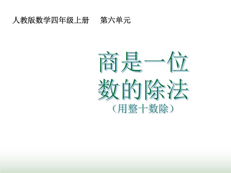 人教版四年级数学上册第六单元第二课时商是一位数的除法（用整十数除）课件01