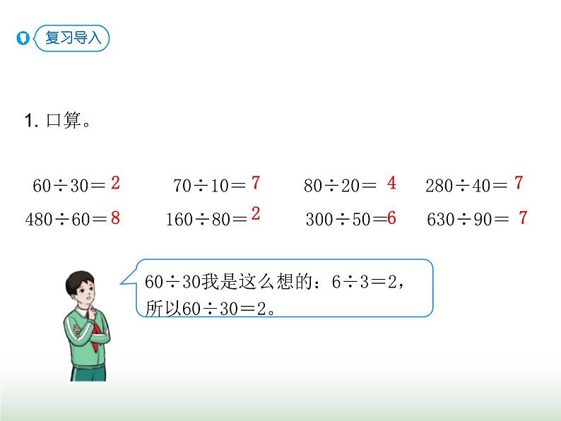 人教版四年级数学上册第六单元第二课时商是一位数的除法（用整十数除）课件02