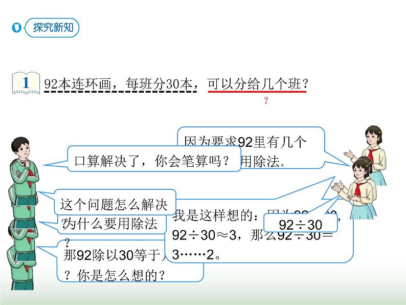 人教版四年级数学上册第六单元第二课时商是一位数的除法（用整十数除）课件05