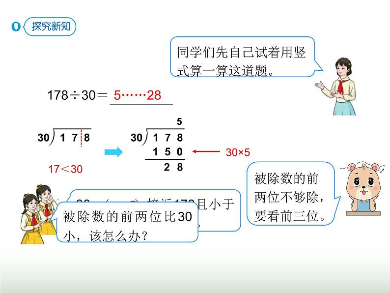 人教版四年级数学上册第六单元第二课时商是一位数的除法（用整十数除）课件07