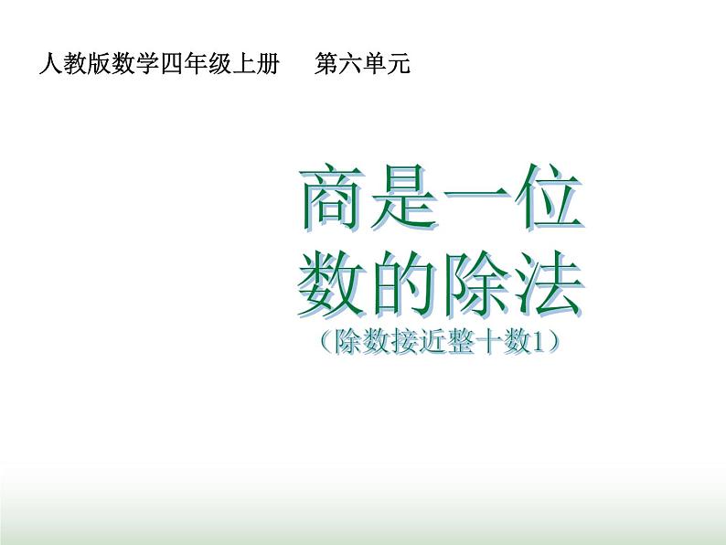 人教版四年级数学上册第六单元第三课时商是一位数的除法（除数接近整十数1）课件第1页