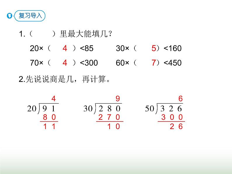 人教版四年级数学上册第六单元第三课时商是一位数的除法（除数接近整十数1）课件第2页