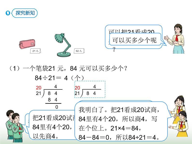 人教版四年级数学上册第六单元第三课时商是一位数的除法（除数接近整十数1）课件第4页