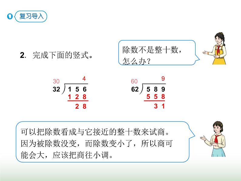 人教版四年级数学上册第六单元第四课时商是一位数的除法（除数接近整十数2）课件03