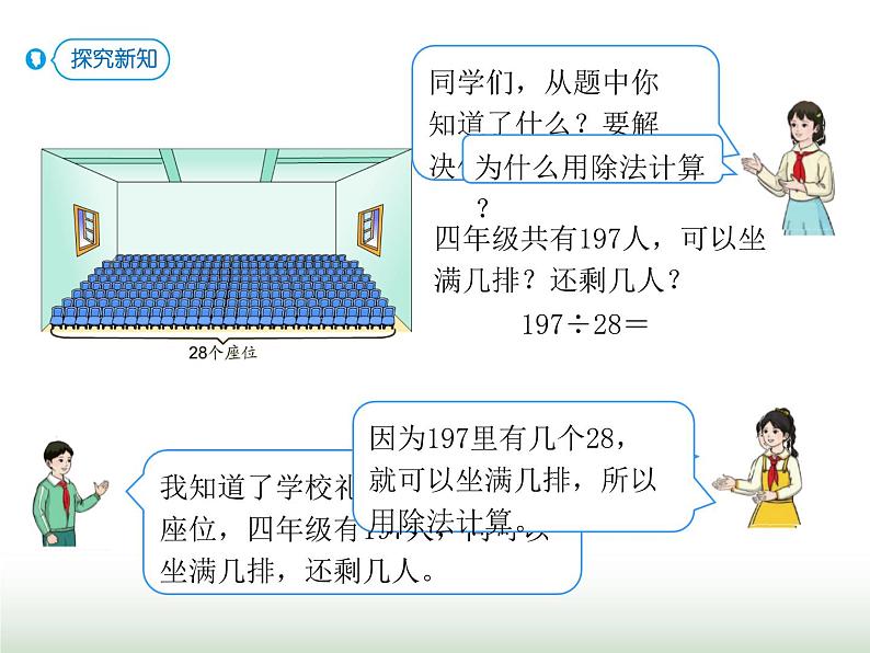 人教版四年级数学上册第六单元第四课时商是一位数的除法（除数接近整十数2）课件04