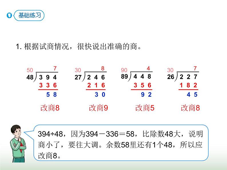 人教版四年级数学上册第六单元第四课时商是一位数的除法（除数接近整十数2）课件06