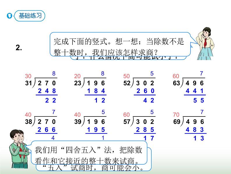 人教版四年级数学上册第六单元第四课时商是一位数的除法（除数接近整十数2）课件07