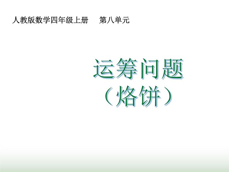 人教版四年级数学上册第八单元2运筹问题（烙饼）课件第1页