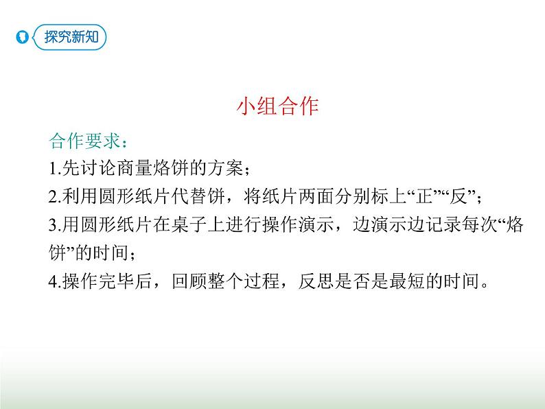 人教版四年级数学上册第八单元2运筹问题（烙饼）课件第4页