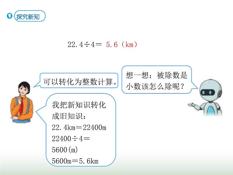 人教版五年级数学上册第3单元第1课时小数除以整数（1）课件第5页