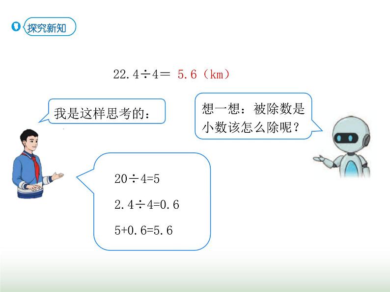 人教版五年级数学上册第3单元第1课时小数除以整数（1）课件第6页