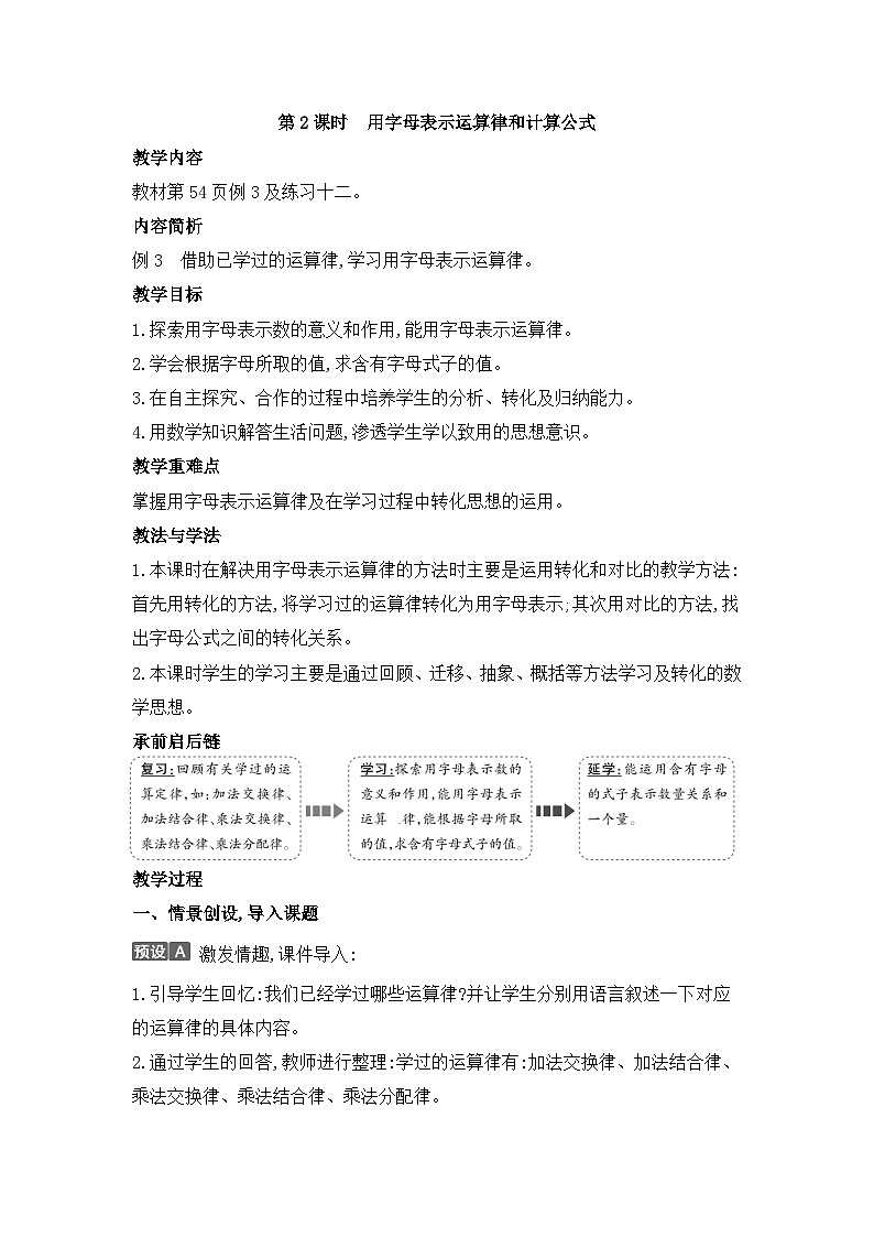 人教版五年级数学上册第五单元第二课时用字母表示运算定律和计算公式教案第1页