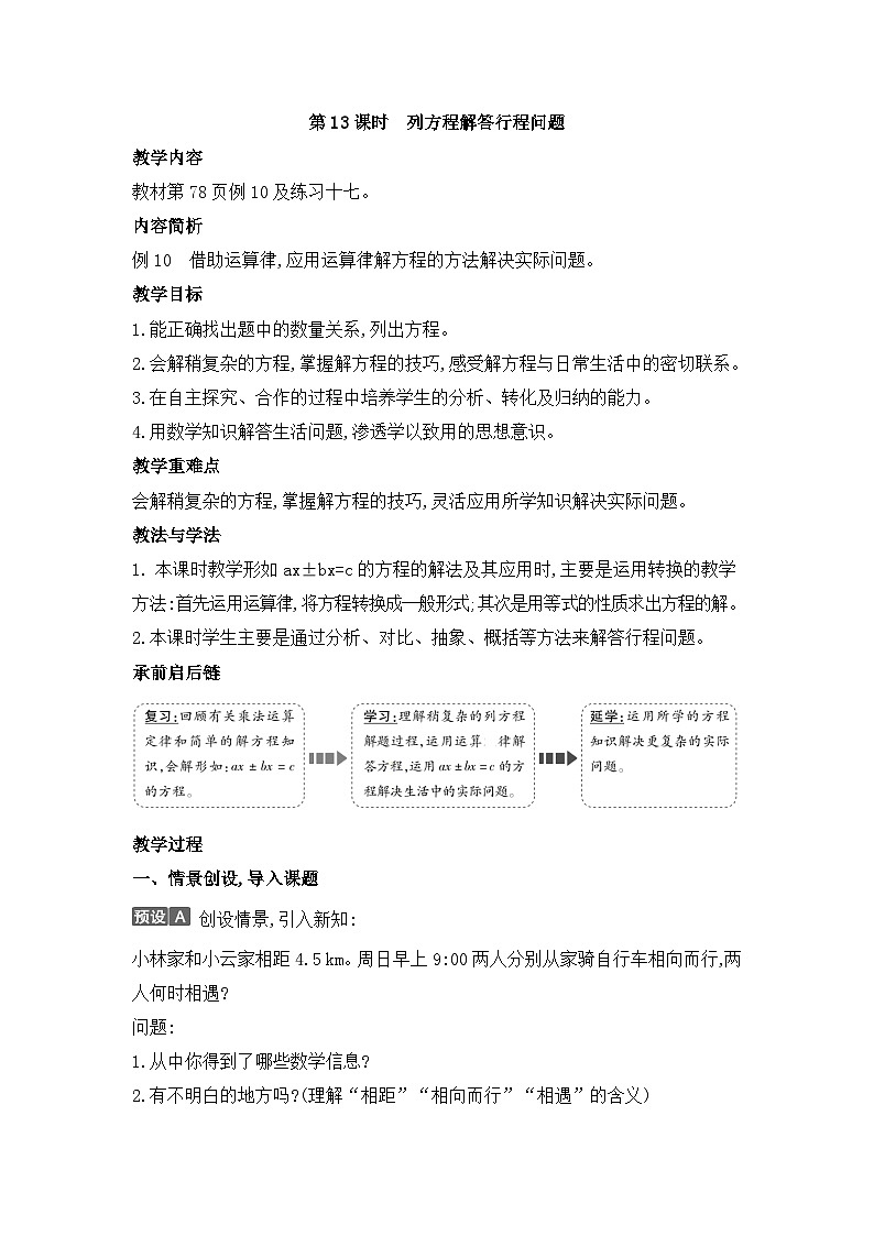 人教版五年级数学上册第五单元第十三课时列方程解答行程问题教案第1页