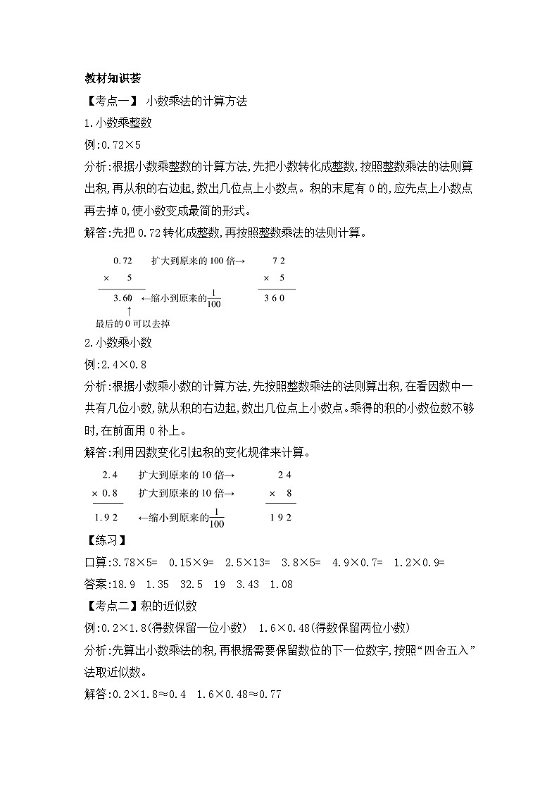 人教版五年级数学上册第八单元第一课时小数乘法教案第2页