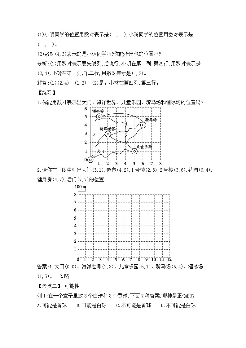 人教版五年级数学上册第八单元第五课时确定位置与可能性及植树问题教案第2页