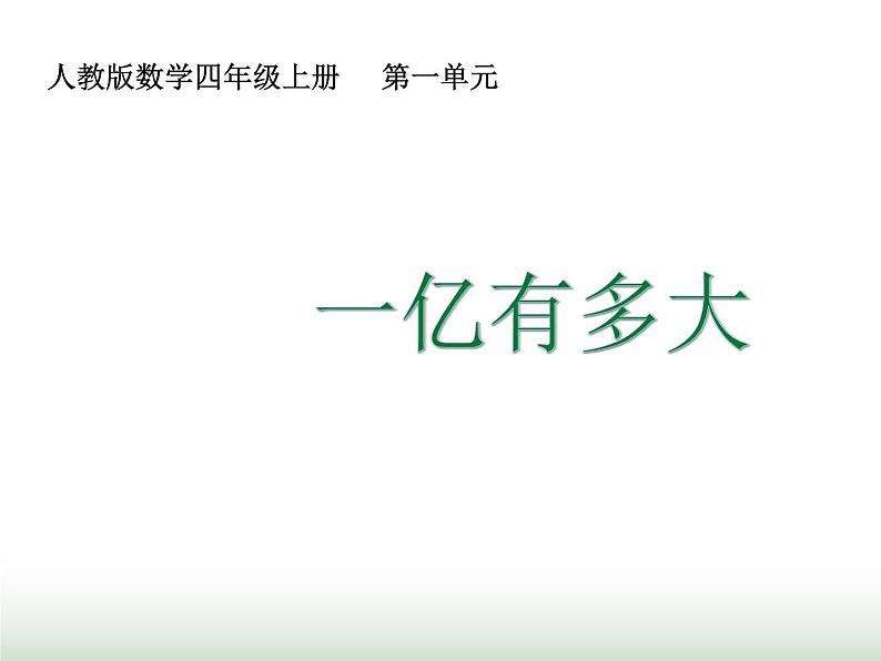 人教版四年级数学上册第一单元综合实践一亿有多大课件01