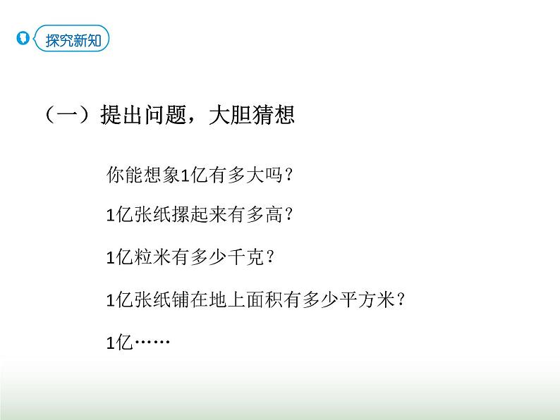 人教版四年级数学上册第一单元综合实践一亿有多大课件03