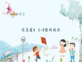 青岛版（2024）数学一年级上册 第1单元 信息窗4 1~5数的减法 PPT课件
