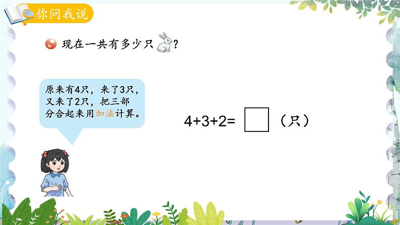 青岛版（2024）数学一年级上册 第2单元 信息窗5 连加、连减 PPT课件04