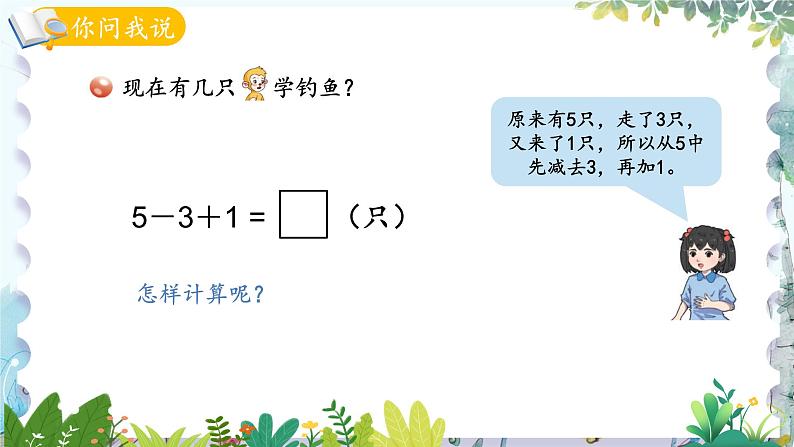 青岛版（2024）数学一年级上册 第2单元 信息窗6 加减混合运算 PPT课件04