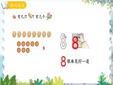 青岛版（2024）数学一年级上册 第2单元 信息窗2 8、9的认识和加减法 PPT课件