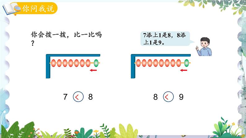 青岛版（2024）数学一年级上册 第2单元 信息窗2 8、9的认识和加减法 PPT课件08