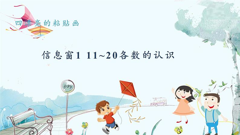 青岛版（2024）数学一年级上册 第4单元 信息窗1 11~20各数的认识 PPT课件01