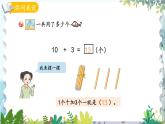 青岛版（2024）数学一年级上册 第4单元 信息窗2 11~20数的加减法 PPT课件