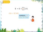 青岛版（2024）数学一年级上册 第5单元 信息窗1 9加几 PPT课件