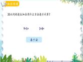 青岛版（2024）数学一年级上册 第5单元 回顾整理 20以内的进位加法 PPT课件