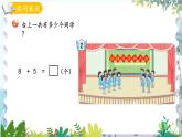 青岛版（2024）数学一年级上册 第5单元 信息窗2 8加几 PPT课件