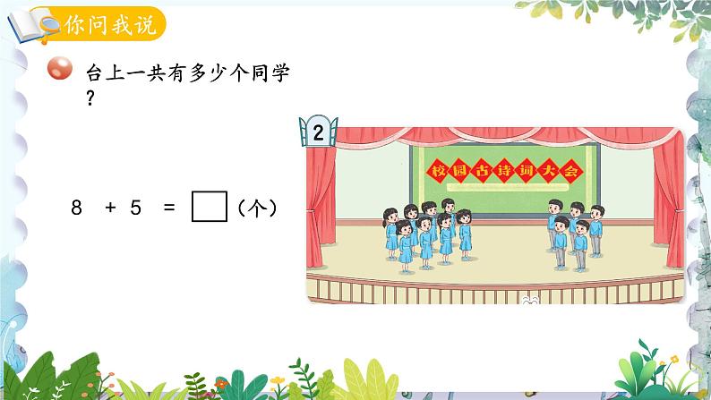 青岛版（2024）数学一年级上册 第5单元 信息窗2 8加几 PPT课件03