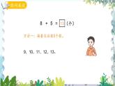 青岛版（2024）数学一年级上册 第5单元 信息窗2 8加几 PPT课件