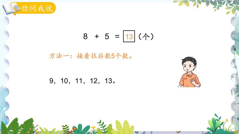 青岛版（2024）数学一年级上册 第5单元 信息窗2 8加几 PPT课件04