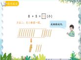 青岛版（2024）数学一年级上册 第5单元 信息窗2 8加几 PPT课件