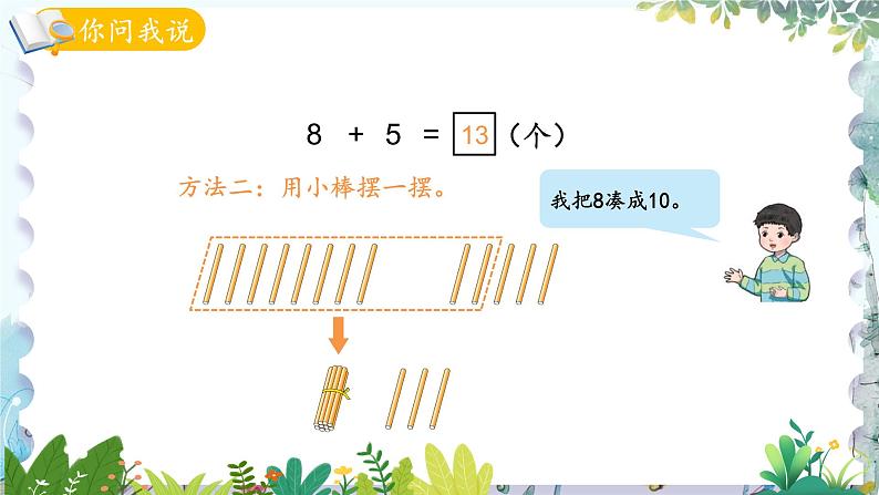 青岛版（2024）数学一年级上册 第5单元 信息窗2 8加几 PPT课件05