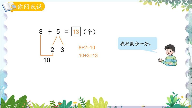 青岛版（2024）数学一年级上册 第5单元 信息窗2 8加几 PPT课件06