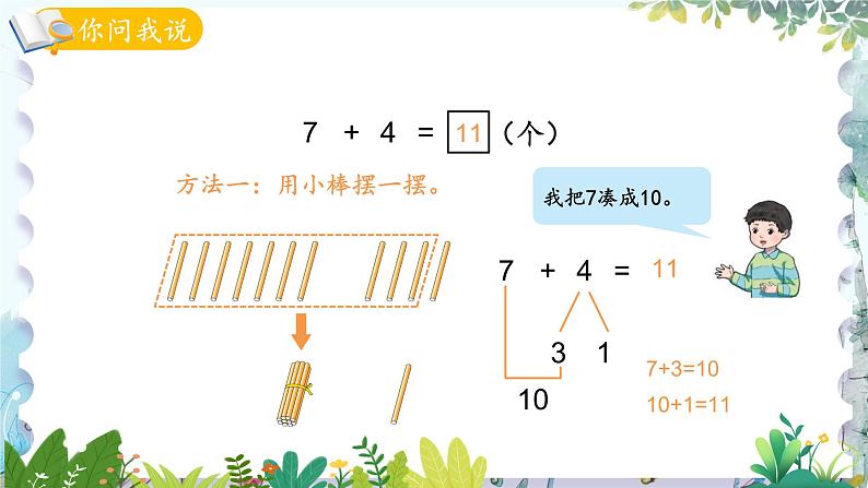 青岛版（2024）数学一年级上册 第5单元 信息窗3 7、6加几 PPT课件04