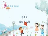 青岛版（2024）数学一年级上册 第6单元 总复习-图形与几何-认识立体图形 PPT课件