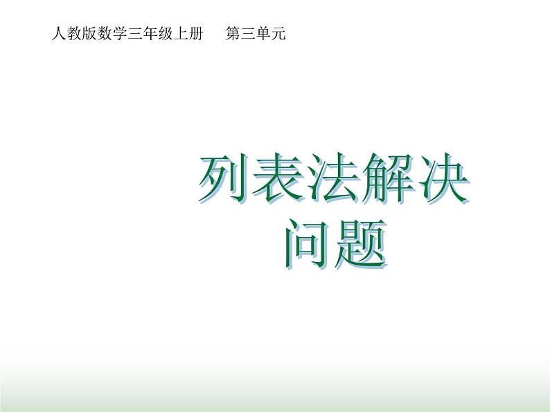 人教版三年级数学上册第三单元第六课时列表法解决问题课时课件第1页