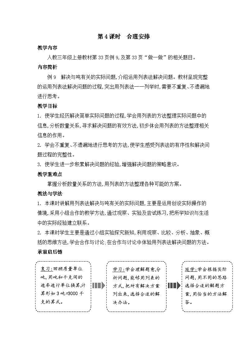 人教版三年级数学上册第三单元第四课时合理安排教案第1页